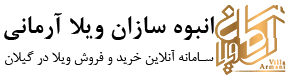 ویلا آرمانی