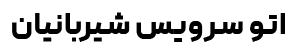 اتو سرویس شیربانیان
